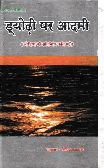 ड्योढ़ी पर आदमी- Dyodhi Par Aadmi (Representative Poems of Oriya)