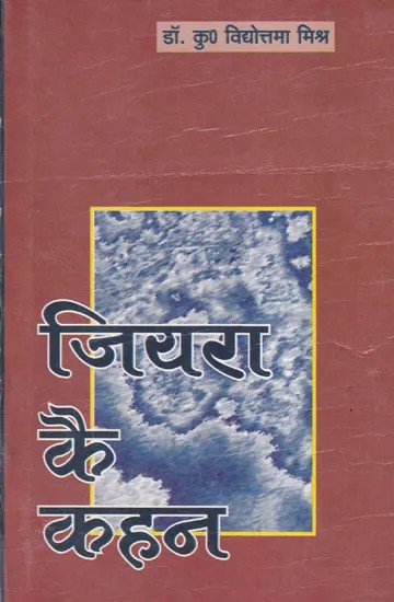 जियरा कै कहन- Jiyara Kai Kehan (An Old and Rare Book)