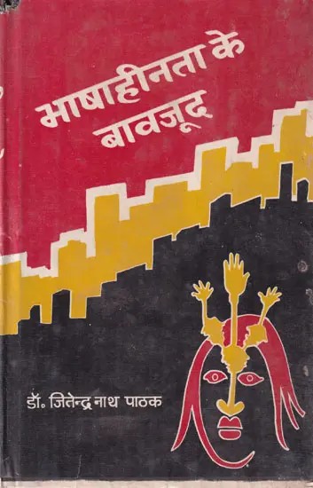 भाषाहीनता के बावजूद- Despite the Lack of Language (An Old and Rare Book)