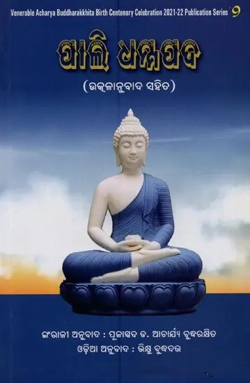 ପାଲି ଧମ୍ମପଦ: ଉତ୍କଳାନୁବାଦ ସହିତ- Pali Dhammapad with Oriya Translation