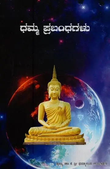 ಧಮ್ಮ ಪ್ರಬಂಧಗಳು- Dhamma Essays in Kannada