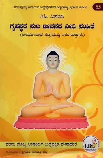 ಗೃಹಸ್ಥರ ಸುಖ ಜೀವನದ ನೀತಿ ಸಂಹಿತೆ- Grhasthara Sukha Jivanda Niti Samhite in Kannada