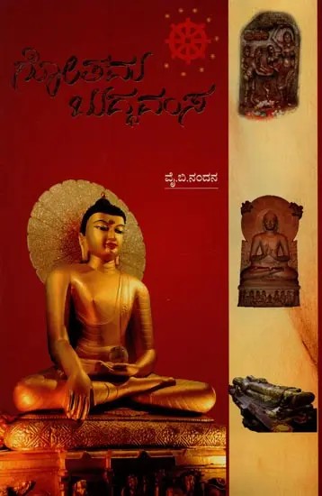 ಗೋತಮ ಬುದ್ಧವಂಸ- Gautama Buddhavamsa: Comprehensive Biography and Teachings of Tathagata Gautama Buddha Based on Original Pali Literature in Kannada