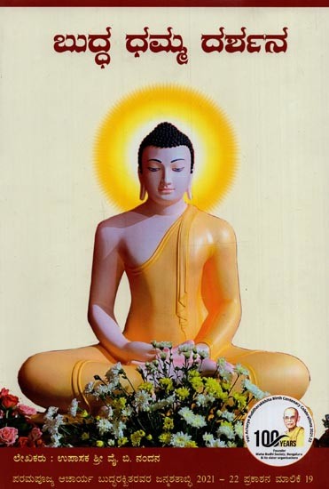 ಬುದ್ಧ ಧಮ್ಮ ದರ್ಶನ- Buddha Dhamma Darshana in Kannada