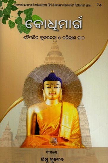 ବୋଧୂ ମାର୍ଗ- Bodhimarga in Oriya