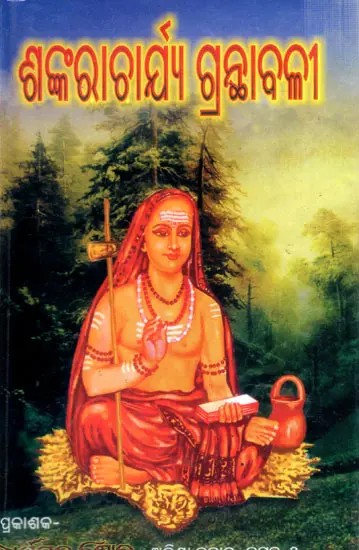 ଶଙ୍କରାଚାର୍ଯ୍ୟ ଗ୍ରନ୍ଥାବଳୀ ପ୍ରଥମ ଓ ଦ୍ବିତୀୟ ଏକତ୍ର (ଜୀବନୀ ସହିତ): Shankaracharya Granthavali (Oriya)