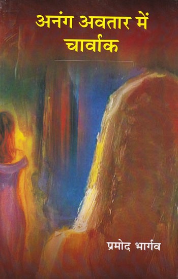 अनंग अवतार में चार्वाक (लघु उपन्यास): Anang Avatar Me Charwak (Short Novel)