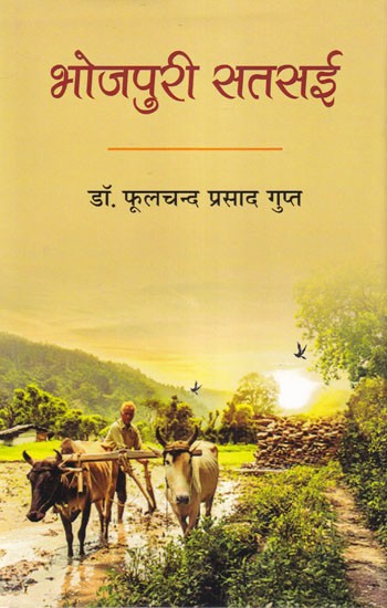 भोजपुरी-सतसई: Bhojpuri-Satsai