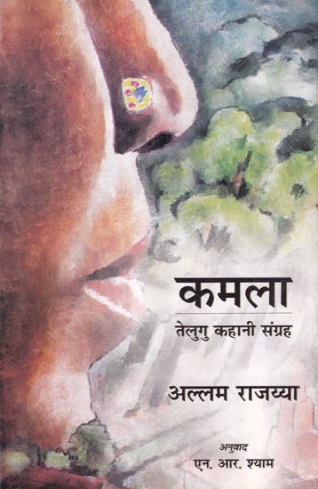 कमला (तेलुगु कहानियों का हिन्दी अनुवाद): Kamla (Hindi Translation of Telugu Stories)