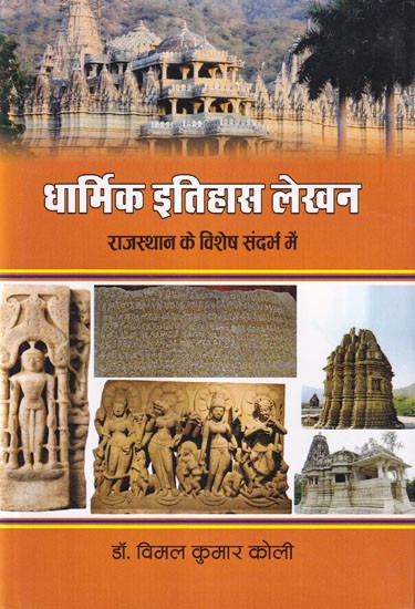 धार्मिक इतिहास लेखन (राजस्थान के विशेष सन्दर्भ में): Religious History Writing (With Special Reference to Rajasthan)
