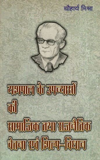यशपाल के उपन्यासों की सामाजिक तथा राजनैतिक चेतना एवं शिल्प-विधान: Social And Political Consciousness And Architecture of Yashpal's Novels