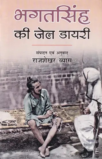 भगतसिंह की जेल डायरी- Bhagat Singh's Prison Diary