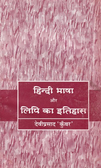 हिन्दी भाषा और लिपि का इतिहास- History of Hindi Language and Script