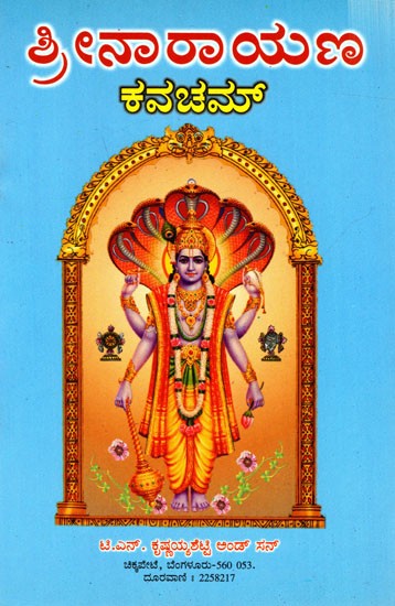 ಶ್ರೀನಾರಾಯಣ ಕವಚಮ್: Sri Narayana Kavacham (Kannada)