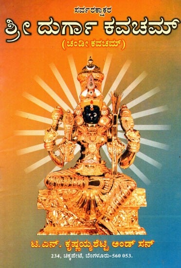 ಸರ್ವರಕ್ಷಾಕರ ಶ್ರೀ ದುರ್ಗಾ ಕವಚಮ್ (ಚಂಡೀ ಕವಚಮ್): Sri Durga Kavacham (Chandi Kavacham)- in Kannada