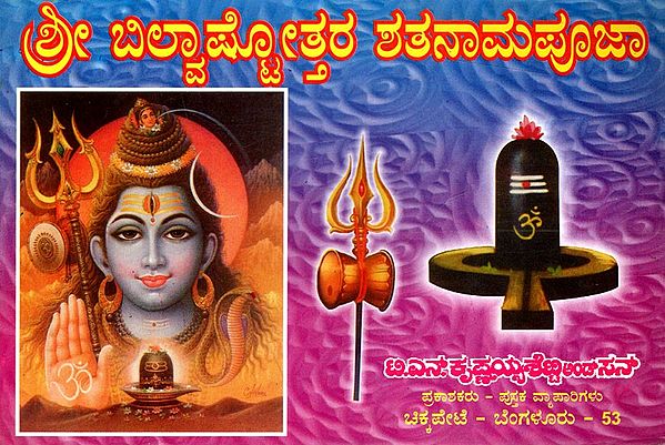 ಶ್ರೀ ಬಿಲ್ವಾಷ್ಟೋತ್ತರ ಶತನಾಮಪೂಜಾ:  Sri Bilvastothara Santanamavali (Kannada)