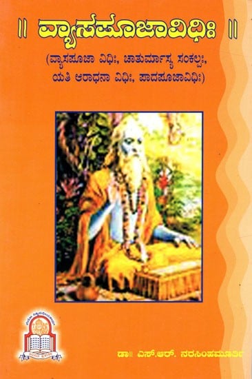 ವ್ಯಾಸಪೂಜಾವಿಧಿಃ Vyasa Pooja Vidhihi (Kannada)