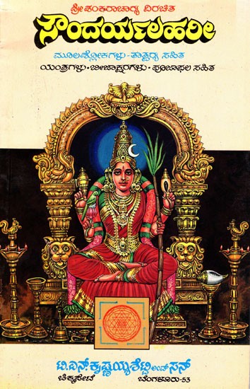 ಶ್ರೀ ಶಂಕರಾಚಾರ ವಿರಚಿತ ಸೌಂದರ್ಯಲಹರೀ: Soundarya Lahari of Sri Shankaracharya (Kannada)