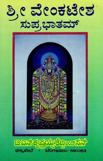 ಶ್ರೀ ವೇಂಕಟೇಶ ಸುಪ್ರಭಾತಮ್: Sri Venkatesha Suprabhatham