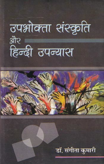 उपभोक्ता संस्कृति और हिन्दी उपन्यास- Consumer Culture and Hindi Novel