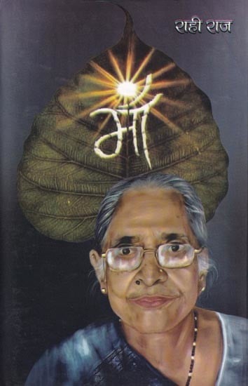 माँ- Maa (Poetry Collection)