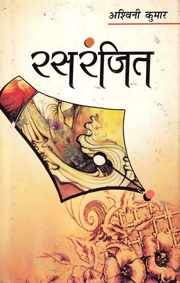 रसरंजित (ललित निबन्ध संग्रह): Rasaranjit (Lalit Essay Collection)