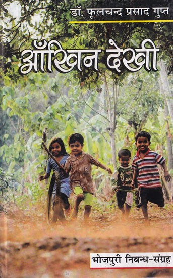 आँखिन देखी (भोजपुरी निबन्ध-संग्रह): Aakhin Dekhi (Bhojpuri Essay Collection)