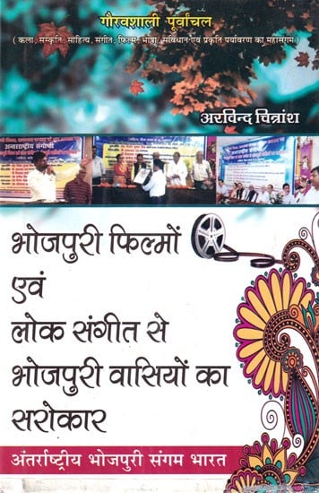 भोजपुरी फिल्मों एवं लोक संगीत से भोजपुरी वासियों का सरोकार (अंतर्राष्ट्रीय भोजपुरी संगम भारत): Concern of Bhojpuri People with Bhojpuri Films and Folk Music (International Bhojpuri Sangam Bharat)