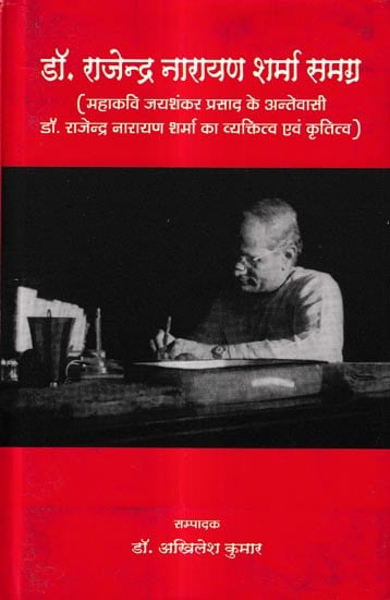 डॉ. राजेन्द्र नारायण शर्मा समग्र: Dr. Rajendra Narayan Sharma Samagra-Personality and Work of Dr. Rajendra Narayan Sharma, Resident of Great Poet Jaishankar Prasad