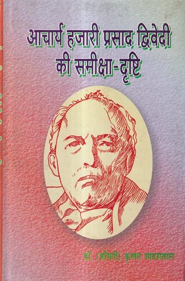 आचार्य हजारी प्रसाद द्विवेदी की समीक्षा-दृष्टि: Review-View of Acharya Hazari Prasad Dwivedi