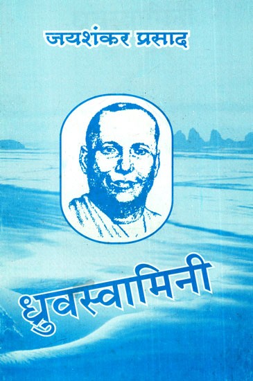 ध्रुवस्वामिनी: Dhruv-Swamini