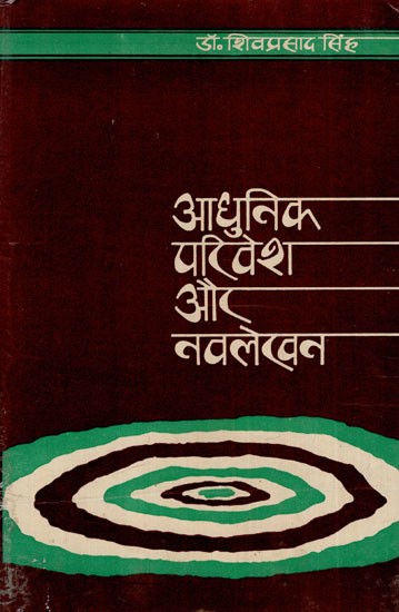 आधुनिक परिवेश और नवलेखन: Adhunik Parivesh Aur Navalekhan