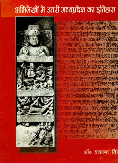 अभिलेखों में उत्तरी मध्यप्रदेश का इतिहास: History of Northern Madhya Pradesh in Records (10th To 13th Century A.D.)