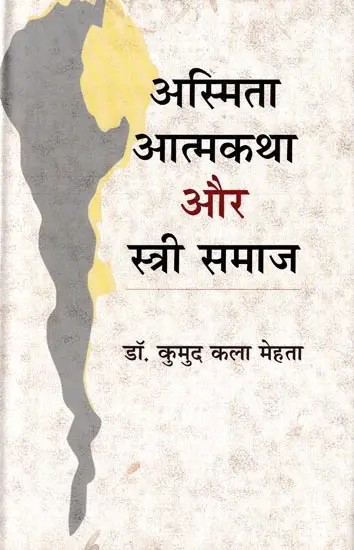 अस्मिता आत्मकथा और स्त्री समाज- Asmita, Aatmkatha Aur Stri Samaj