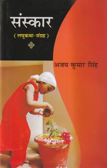 संस्कार- Ritual (Short Story Collection)