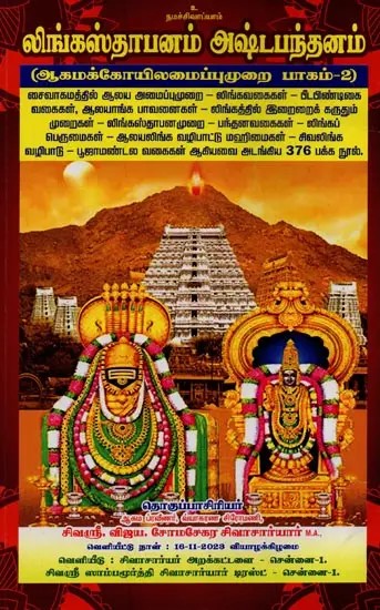 லிங்கஸ்தாபனம் அஷ்டபந்தனம்: ஆகமக்கோயிலமைப்புமுறை: Lingasta Panam Ashtabandanam: Agamakoilayssom: Vol-2 in Tamil