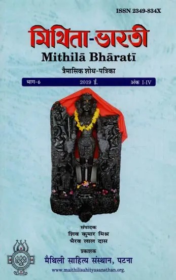 মিথিনা-ভাড়াটি: Mithila-Bharati: Quaterly Research Journal (Vol: 6, 2019, Issue: 1-4)