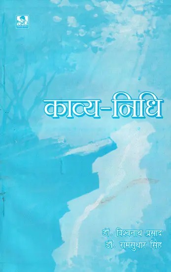 काव्य निधि- Kavya Nidhi