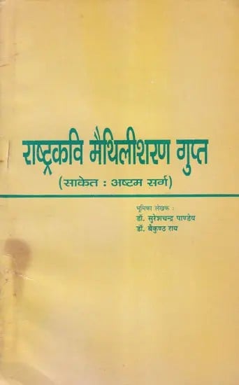 राष्ट्रकवि मैथिलीशरण गुप्त- National Poet Maithili Sharan Gupta Saket: Eight Canto (An Old and Rare Book)