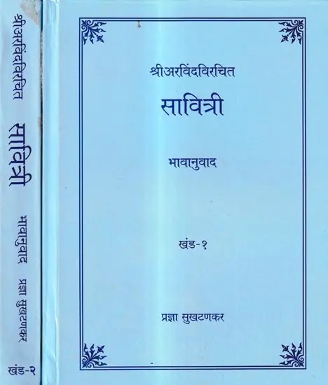 सावित्री-श्री अरविंदविरचित : Savitri by Sri Aravinda Virchit in Marathi (Set of 2 Volumes)