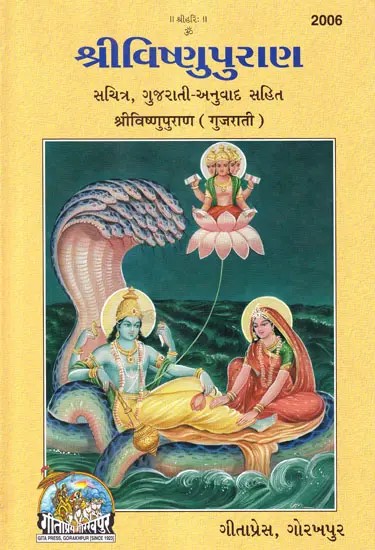 શ્રીવિષ્ણુપુરાણ- Sri Vishnu Purana (Gujarati Translation and Transliteration of Sanskrit)