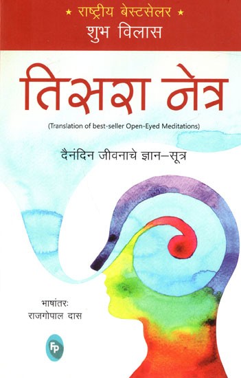 तिसरा नेत्र दैनंदिन जीवनाचे ज्ञान-सूत्र: Third Eye Knowledge of Daily Life (Marathi)