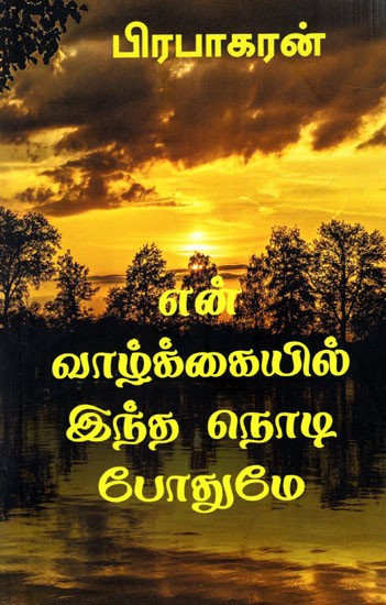 என் வாழ்க்கையில் இந்த நொடி போதுமே: En Valkkaiyil Intha Nodi Pothume (Tamil)