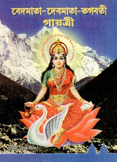 বেদমাতা-দেবমাতা-ভগবতী গায়ত্রী: Vedmaa Devmata Bhagwati Gayatri