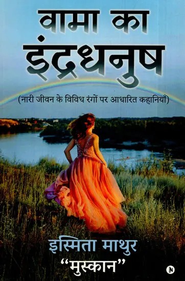 वामा का इंद्रधनुष: Vama Ka Indradhanush (Stories Based on Various Shades of Women's Life)