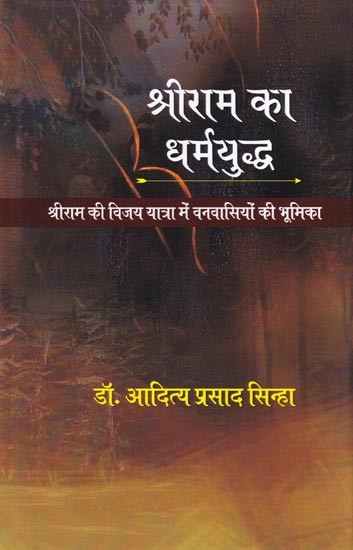 श्रीराम का धर्मयुद्ध- Shri Ram Ka Dharmyudh (Role of Forest Dwellers in Shri Ram's Victory Journey)
