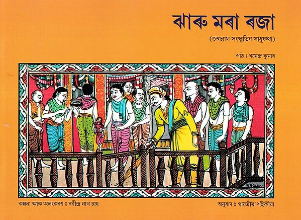 ঝাৰু মৰা ৰজা- The Royal Sweeper (Assamese)