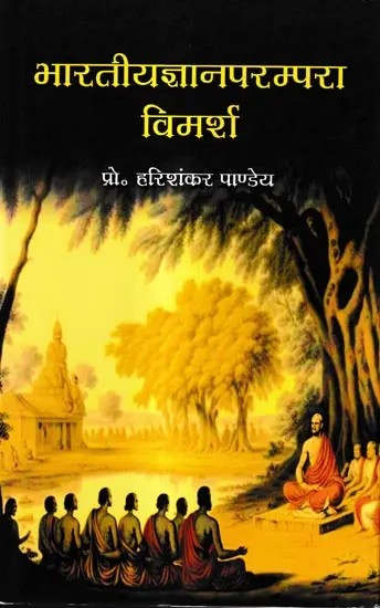भारतीयज्ञानपरम्परा विमर्श: Indian Knowledge Tradition Discussion