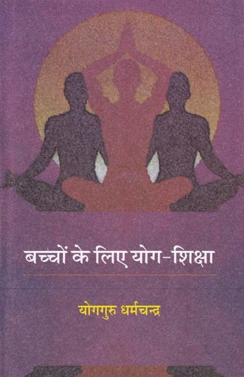 बच्चों के लिए योग-शिक्षा: Yoga Education for Kids (Useful for Secondary, High School and Intermediate Students as Per NCERT Syllabus)