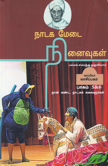 நாடக மேடை நினைவுகள்- Theater Memories: Part 5&6 (Tamil)